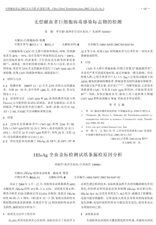 HBsAg全血金标检测试纸条漏检原因分析