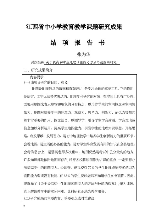 关于提高初中生地理读图能力方法与技能的探究结题报告书.doc