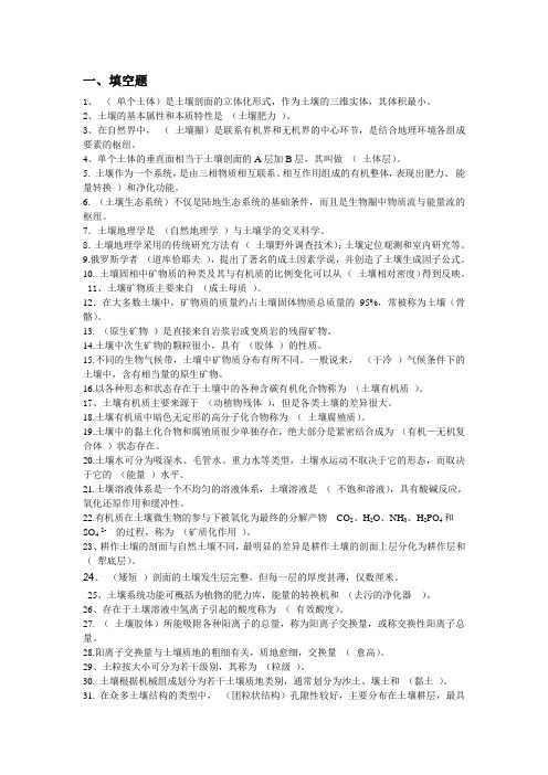 土壤地理学复习题完整版