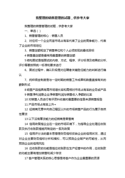 我整理的销售管理的试题，供参考大家