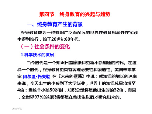 第四节终身教育的兴起与趋势一终身教育产生的背景终身-精选