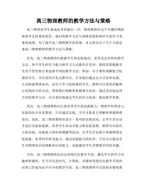 高三物理教师的教学方法与策略