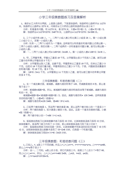 小学三年级奥数题练习及答案解析100