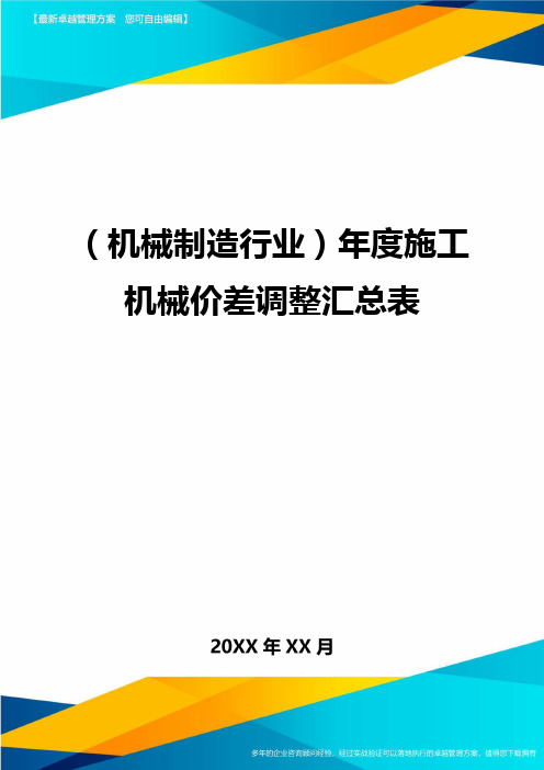 (机械制造行业)年度施工机械价差调整汇总表