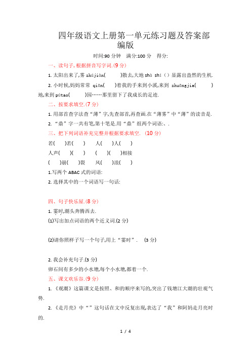 四年级语文上册第一单元练习题及答案部编版