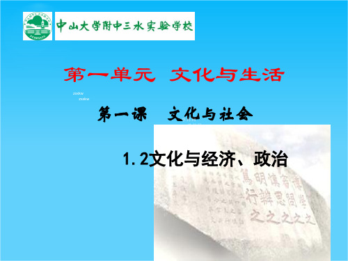 广东省佛山市中大附中三水实验中学高三下学期政治复习1.2文化与经济、政治