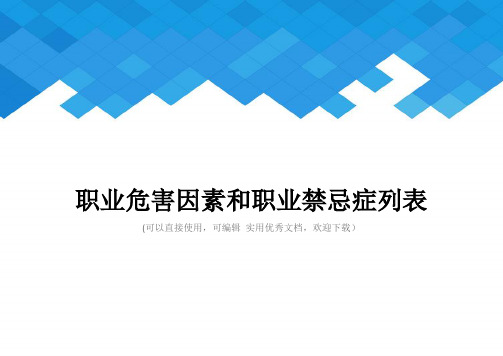 职业危害因素和职业禁忌症列表完整