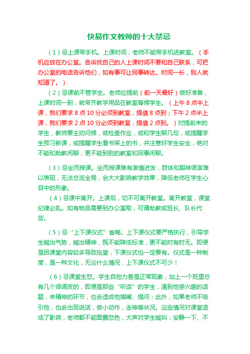 快易作文教师的十大禁忌