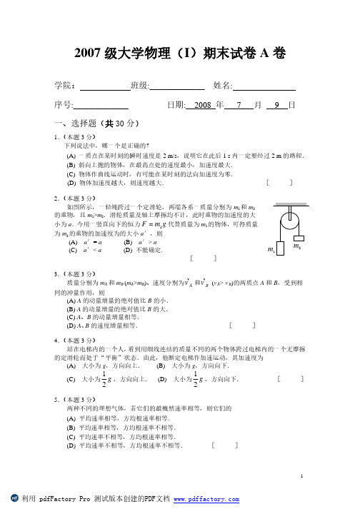 华南理工大学2007级大学物理(I)期末试卷(A卷)及答案