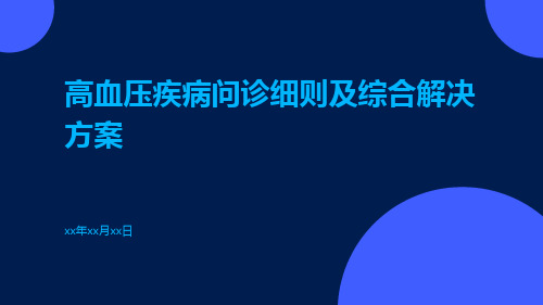 高血压疾病问诊细则及综合解决方案