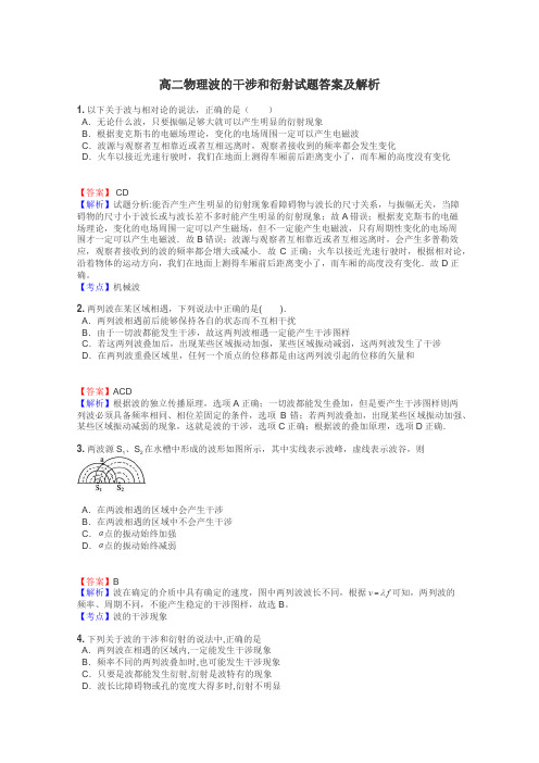 高二物理波的干涉和衍射试题答案及解析
