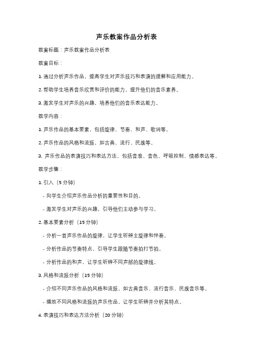 声乐教案作品分析表