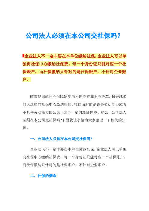 公司法人必须在本公司交社保吗？