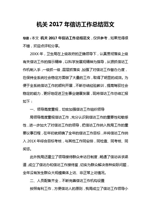 机关2017年信访工作总结范文