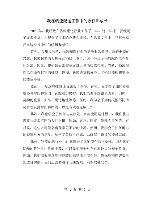 我在物流配送工作中的收获和成长