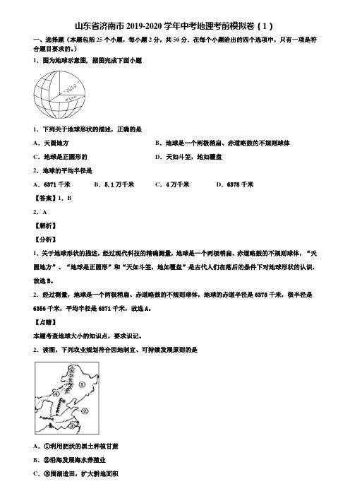 山东省济南市2019-2020学年中考地理考前模拟卷(1)含解析