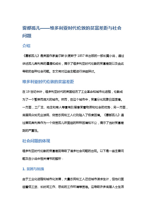 《雾都孤儿》——维多利亚时代伦敦的贫富差距与社会问题