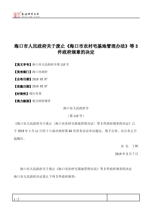 海口市人民政府关于废止《海口市农村宅基地管理办法》等3件政府规章的决定