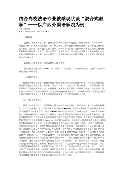 结合高校法语专业教学现状谈“混合式教学”——以广西外国语学院为例