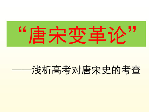 高中历史获奖ppt课件唐宋变革论