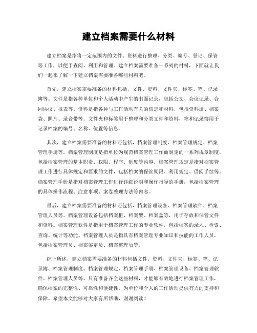 建立档案需要什么材料