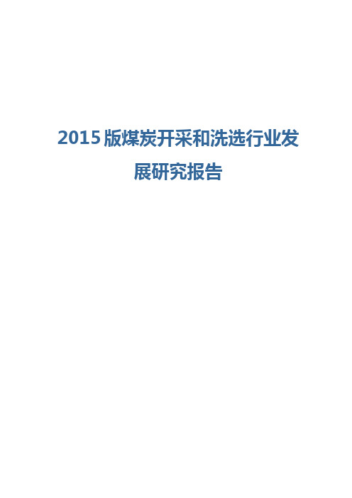 2015版煤炭开采和洗选行业发展研究报告