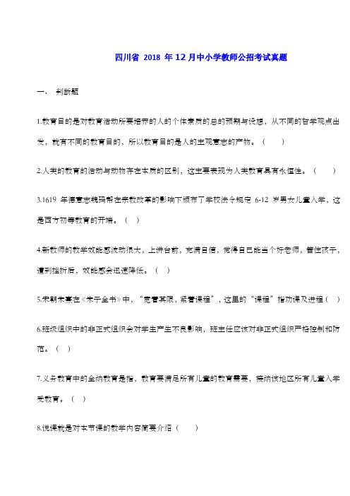 月四川省中小学教师招聘考试真题及答案详解