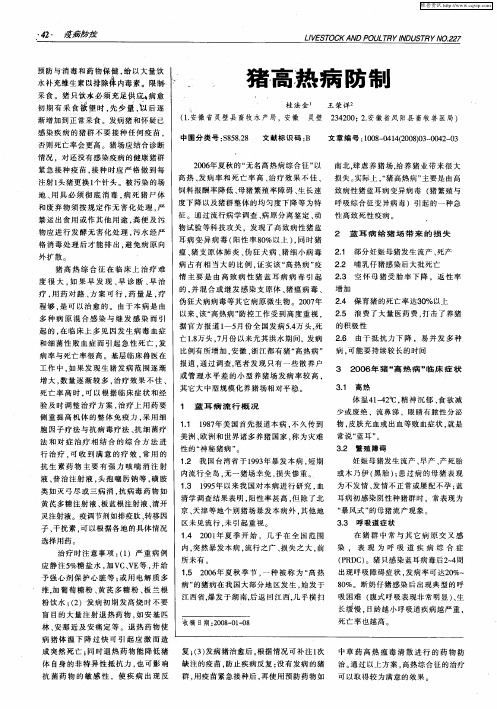 猪高热病防制