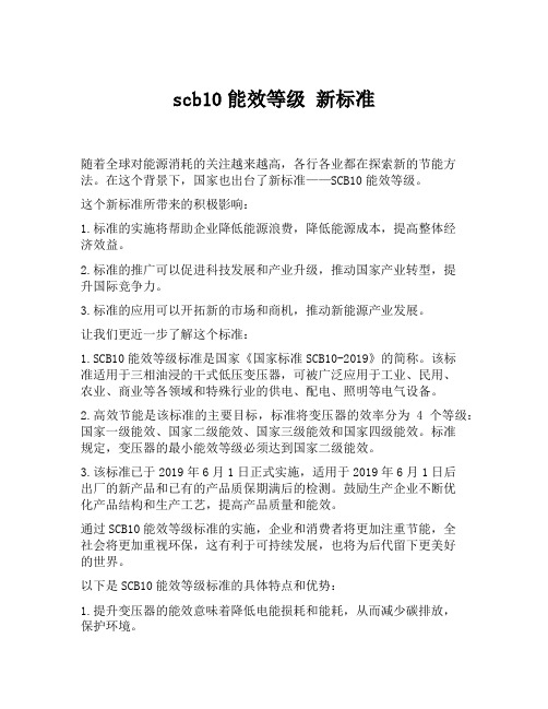 scb10能效等级 新标准