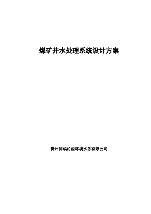 煤矿井水处理系统设计方案 精品