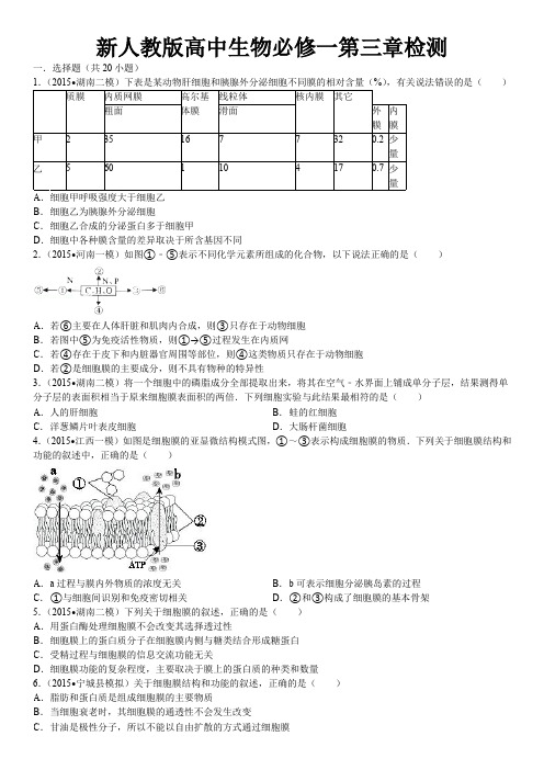 新人教版高中生物必修一第三章检测