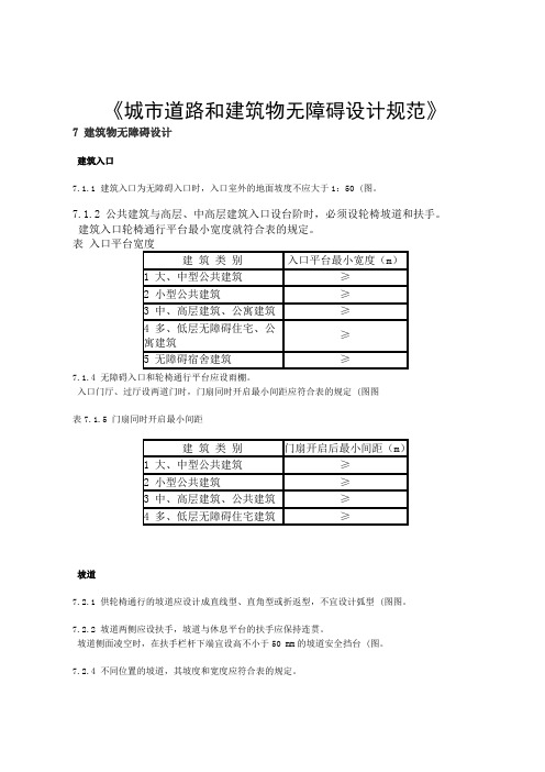 城市道路和建筑物无障碍设计规范