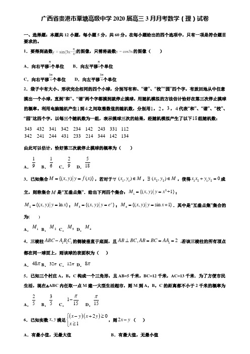 【附加15套高考模拟试卷】广西省贵港市覃塘高级中学2020届高三3月月考数学(理)试卷含答案