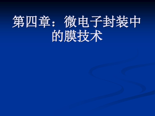 微电子封装中的薄膜技术