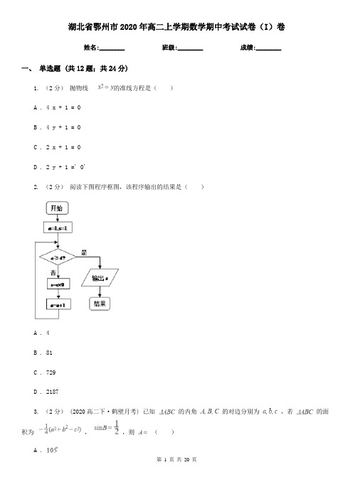 湖北省鄂州市2020年高二上学期数学期中考试试卷(I)卷