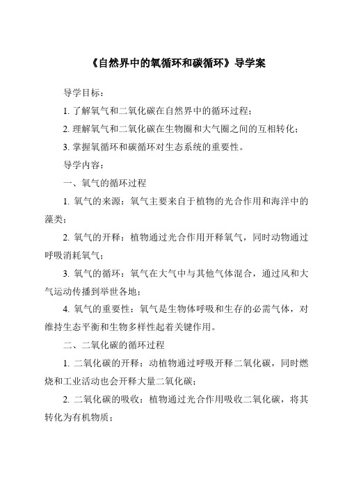 《自然界中的氧循环和碳循环导学案》