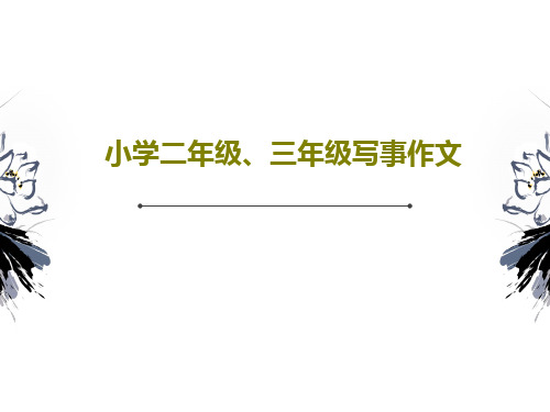 小学二年级、三年级写事作文PPT共20页