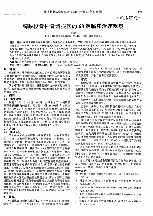 胸腰段脊柱脊髓损伤的68例临床治疗观察