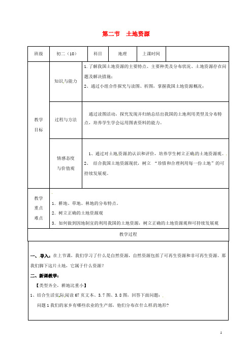 最新学年八年级地理上册 3.2土地资源教案 (新版)新人教版(考试必备)