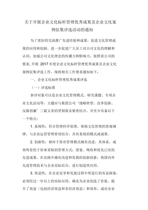 关于开展企业文化标杆管理优秀成果及企业文化案例征集评选活动的通知.doc