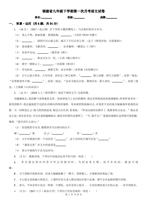 福建省九年级下学期第一次月考语文试卷