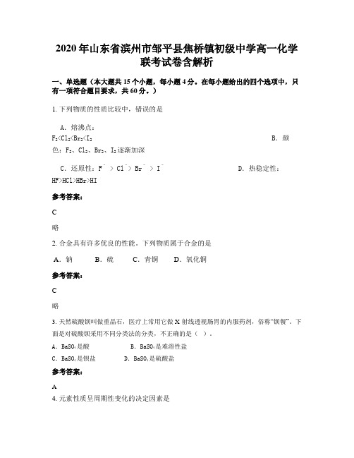2020年山东省滨州市邹平县焦桥镇初级中学高一化学联考试卷含解析