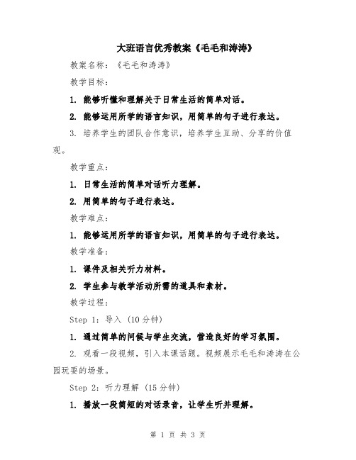 大班语言优秀教案《毛毛和涛涛》