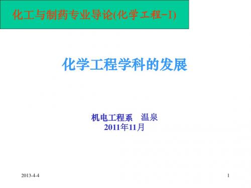 化工与制药类导论(化学工程—I)