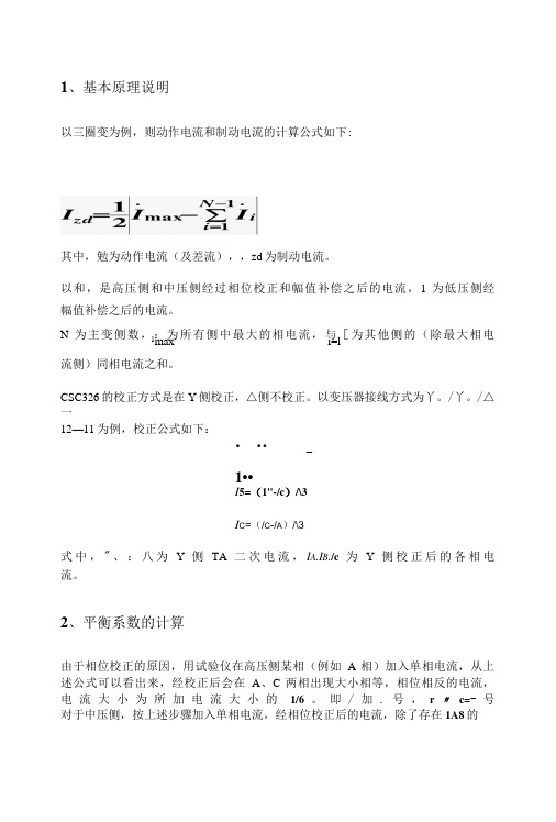 CSC326系列差动保护实验参数计算说明-精品