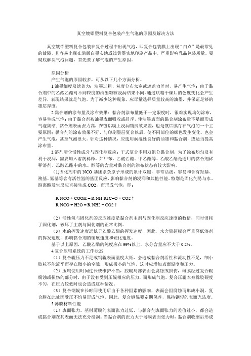 真空镀铝塑料复合包装产生气泡的原因及解决方法