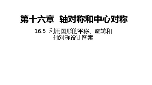 16.5 利用图形的平移、旋转和轴对称设计图案课件 2021—2022学年冀教版八年级数学上册