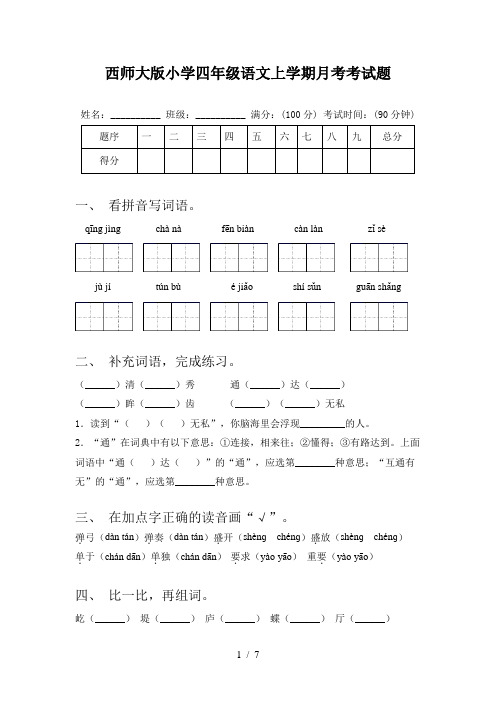 西师大版小学四年级语文上学期月考考试题