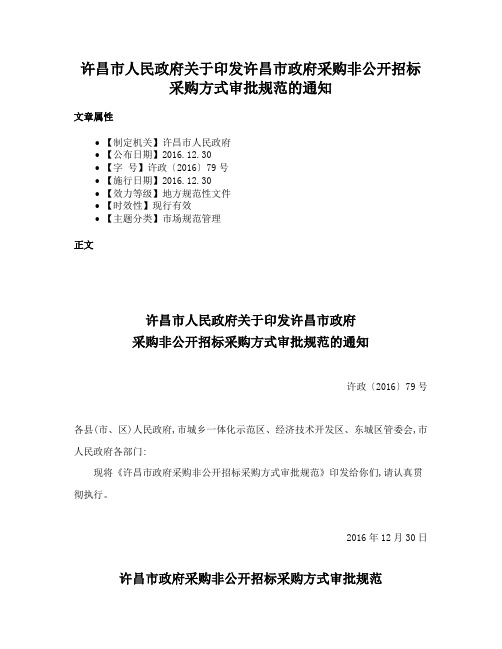 许昌市人民政府关于印发许昌市政府采购非公开招标采购方式审批规范的通知