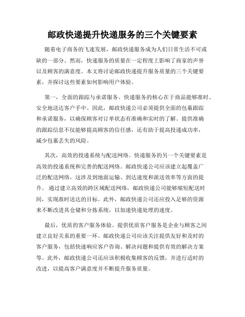 邮政快递提升快递服务的三个关键要素